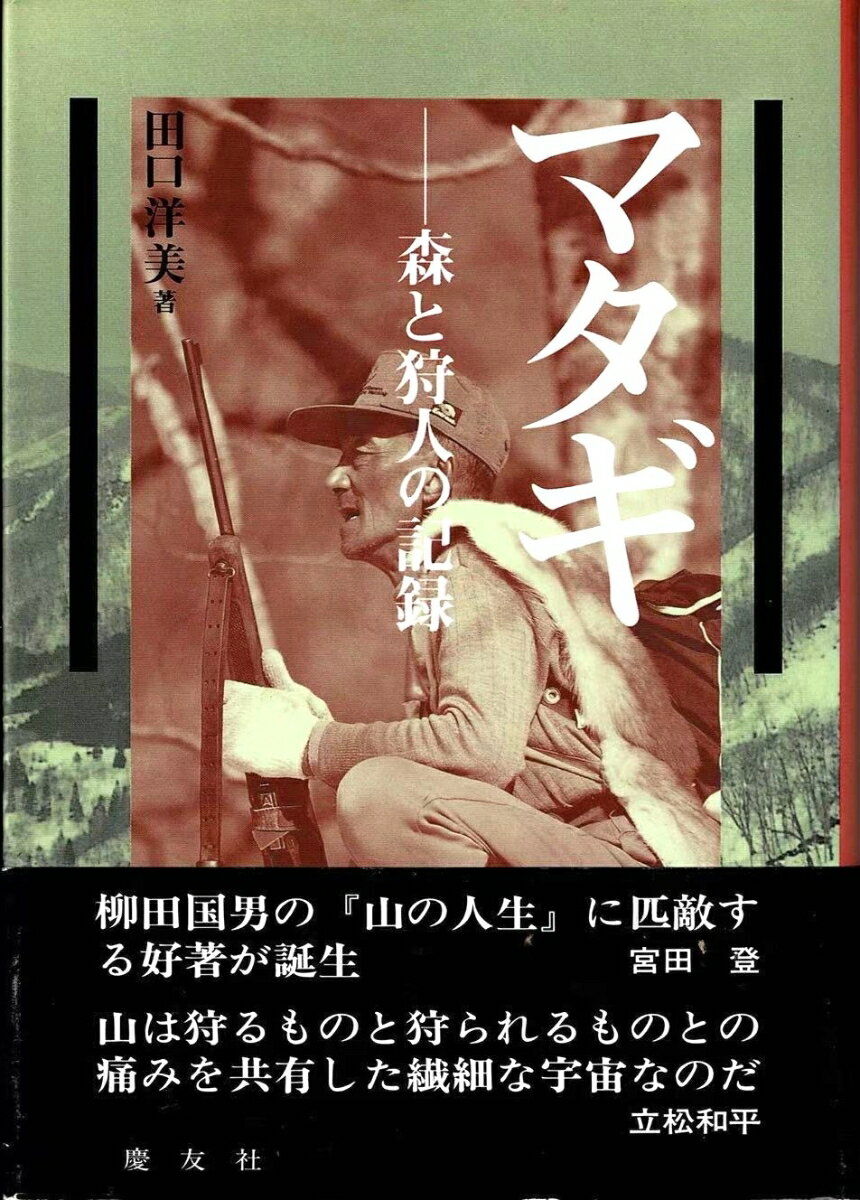 マタギ