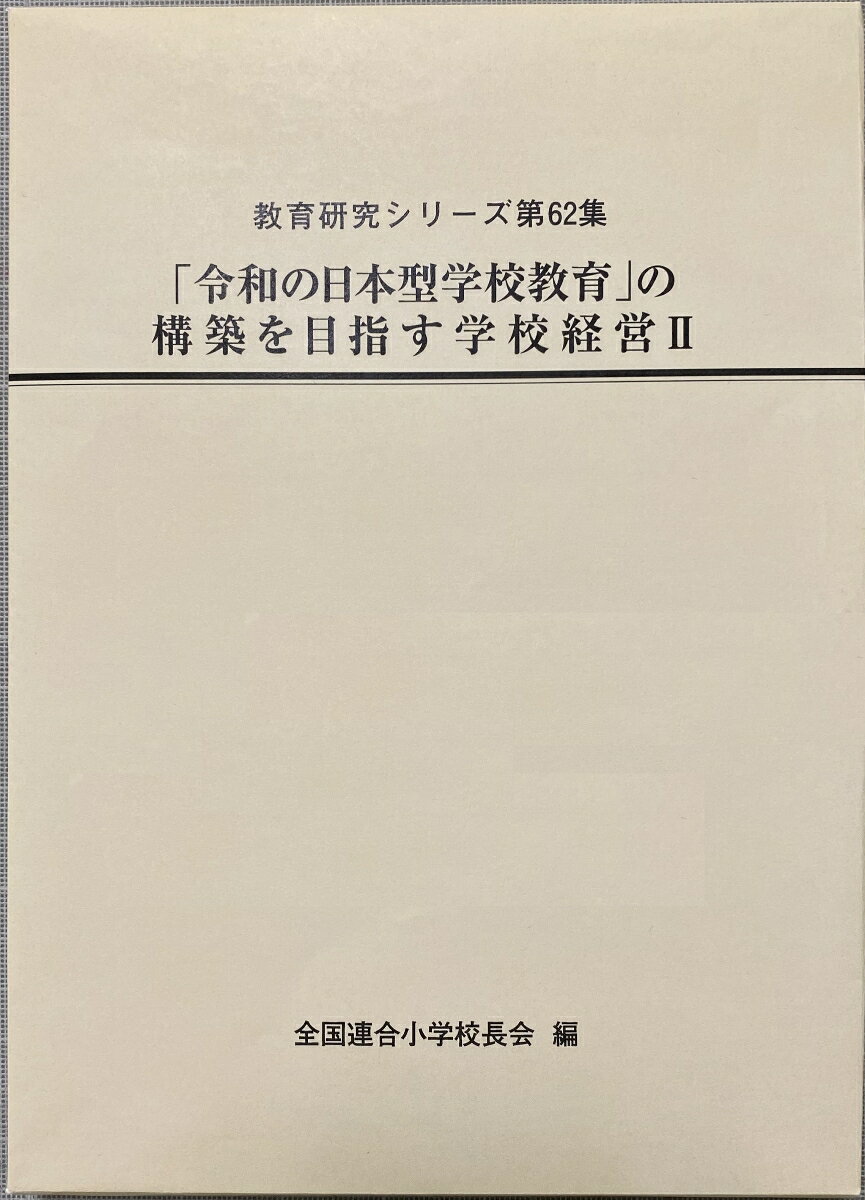 「令和の日本型学校教育」の構築を目指す学校経営2