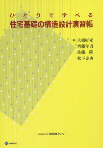 ひとりで学べる住宅基礎の構造設計演習帳第3版