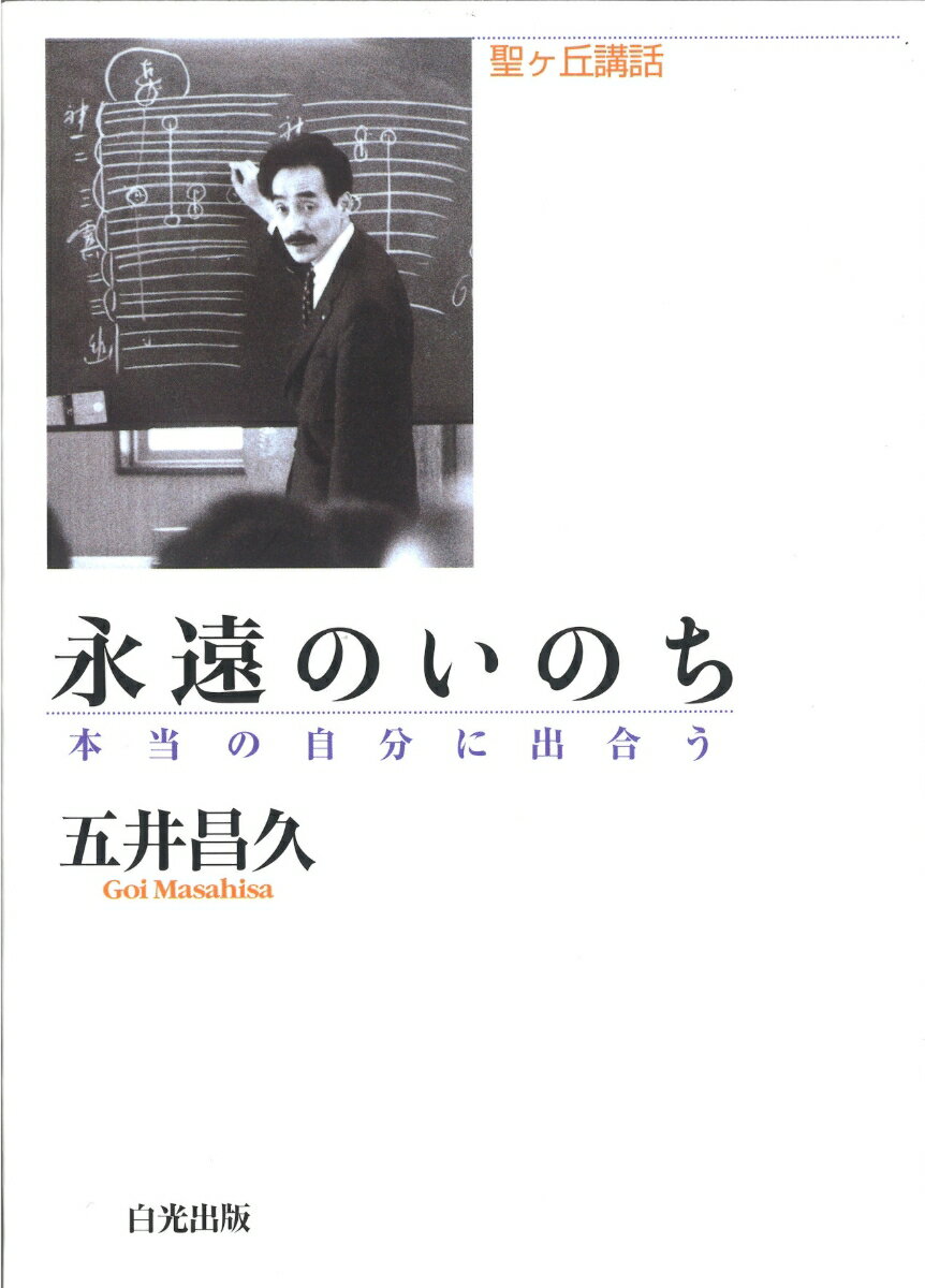 永遠のいのち　-本当の自分に出合う [ 五井昌久 ]