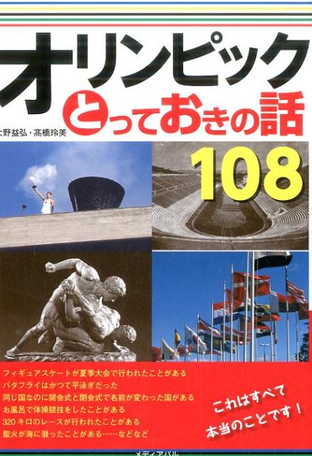 オリンピックとっておきの話108