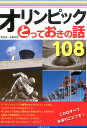 オリンピックとっておきの話108 大野益弘