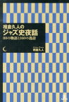 相倉久人のジャズ史夜話 80の物語と160の逸話 [ 相倉久人 ]