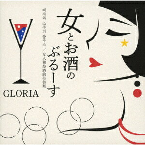 楽天楽天ブックス女とお酒のぶるーす [ GLORIA ]