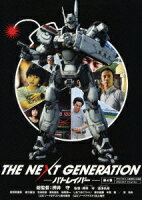 THE NEXT GENERATION パトレイバー/第4章