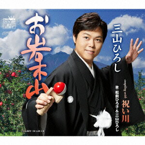 お岩木山/祝い川 [ 三山ひろし ]のサムネイル