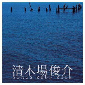 清木場俊介 SONGS 2005-2008
