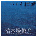 清木場俊介 SONGS 2005-2008 [ 清木場俊介 ]