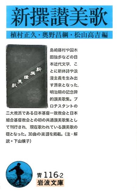 新撰讃美歌