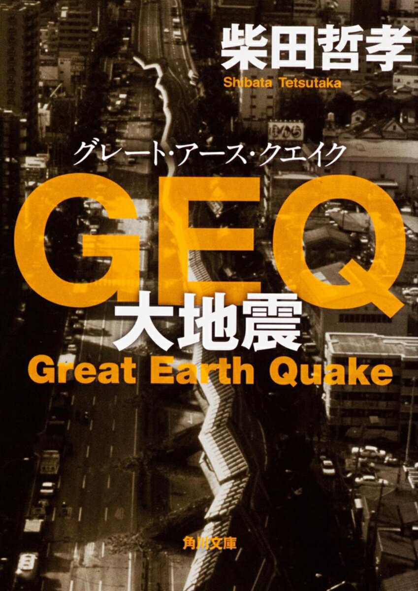 GEQ 大地震 （角川文庫） [ 柴田　哲孝 ]