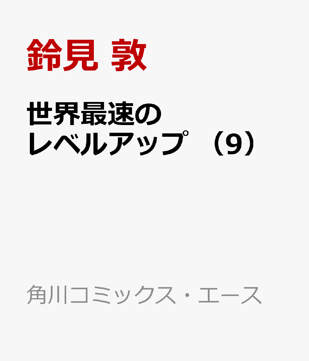 世界最速のレベルアップ （9）