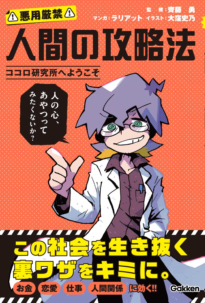 人間の攻略法 ココロ研究所へようこそ