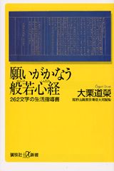 願いがかなう般若心経 262文字の生活指導書 （講談社＋α新書） [ 大栗道榮 ]