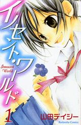 イノセント・ワールド（1）