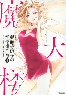 新装版 薬師寺涼子の怪奇事件簿(1)魔天楼の表紙