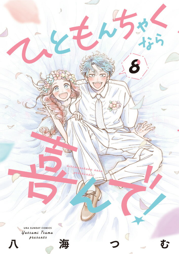 ひともんちゃくなら喜んで！ 8巻