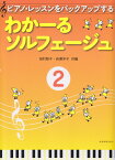 わかーるソルフェージュ（2） ピアノ・レッスンをバックアップする [ 田村智子（ピアノ） ]