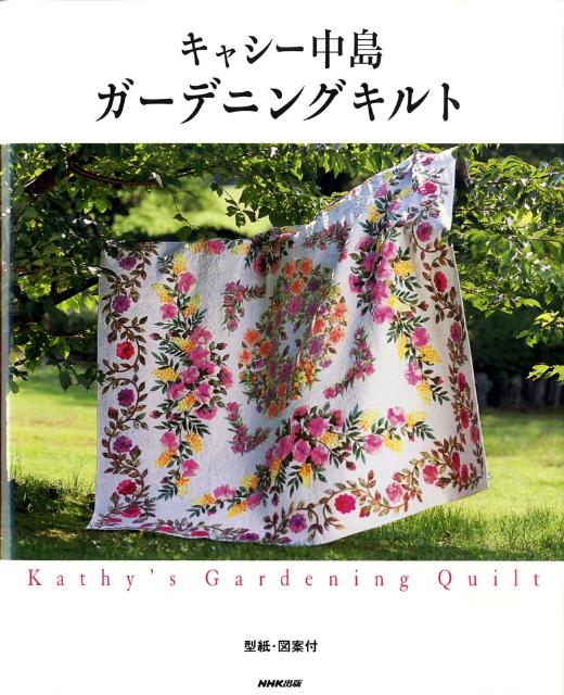 ガーデニングキルト