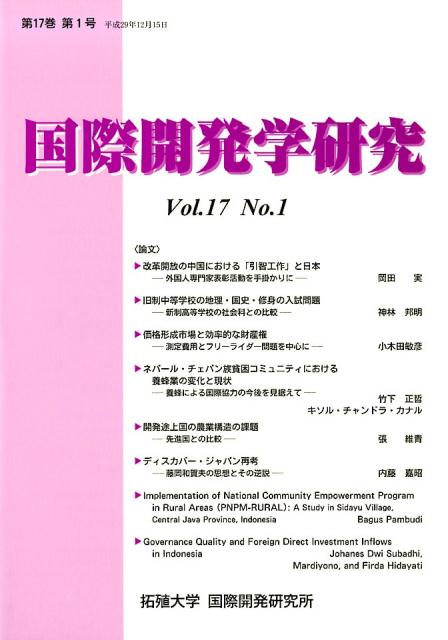 国際開発学研究　Vol.17 No.1