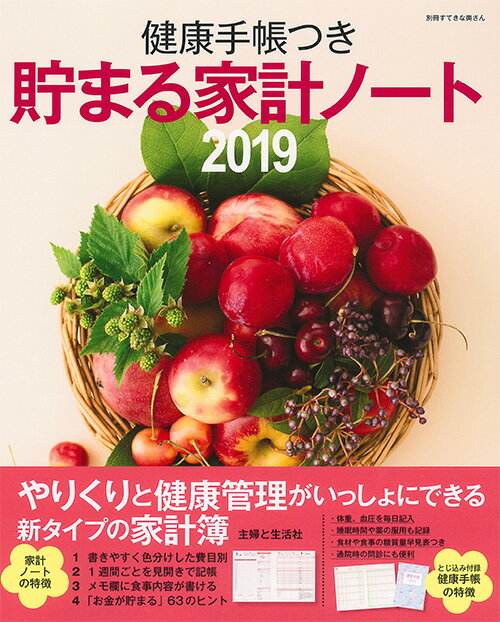 健康手帳つき 貯まる家計ノート2019