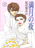 満月の夜（3）