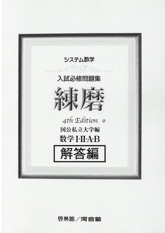 システム数学入試必修問題集練磨　数学1・2・A・B解答編4rd　Edit