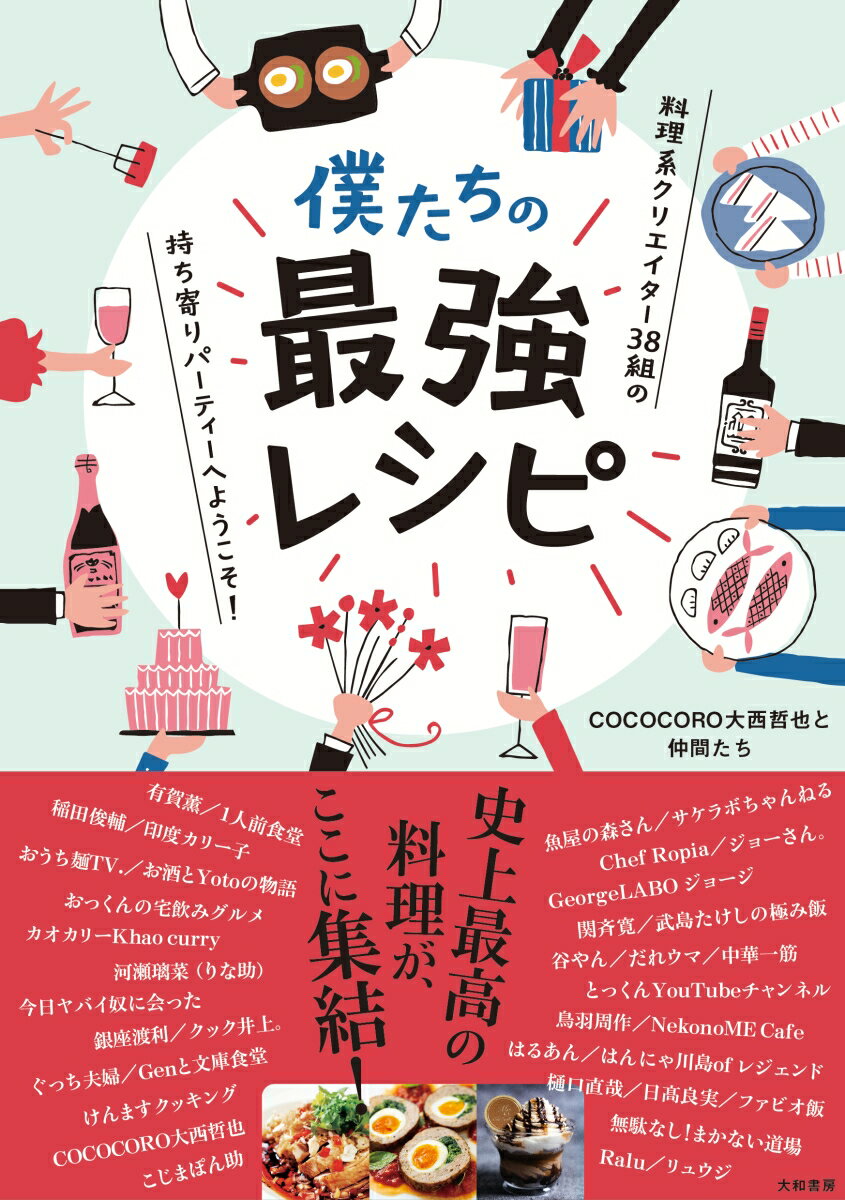 ３８組の超豪華メンバーによる持ち寄りパーティーがここに開宴！前菜、主菜、麺類、ごはんもの、おつまみ、そしてスイーツまで最強レシピが集まりました。心ゆくまで存分に楽しんでいってください！