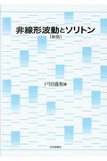 非線形波動とソリトン新版