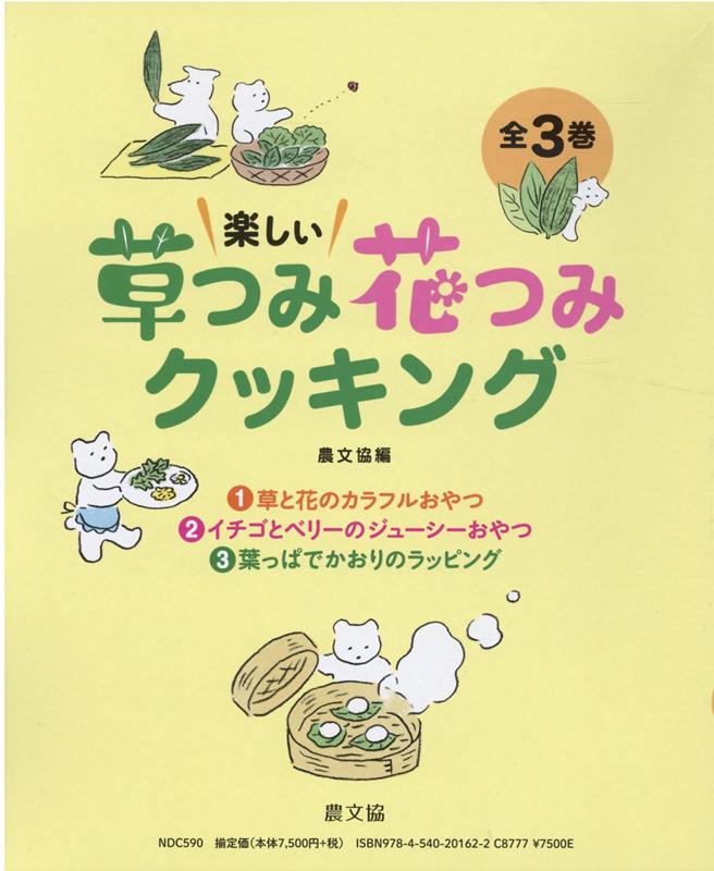 楽しい草つみ花つみクッキング（全3巻セット） [ 農文協 ]