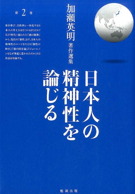 日本人の精神性を論じる
