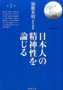 日本人の精神性を論じる