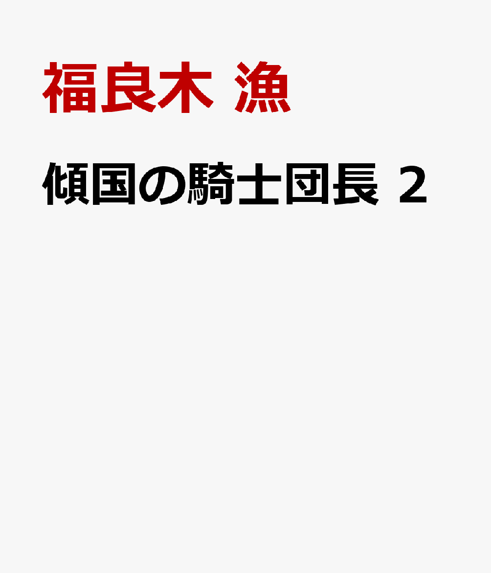 傾国の騎士団長 2の表紙
