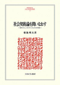 社会契約論を問いなおす（224）