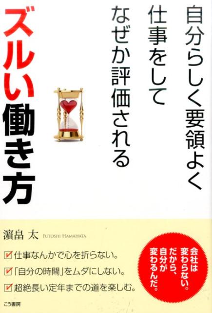 ズルイ働き方 自分らしく要領よく仕事をしてなぜか評価されるの表紙