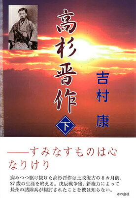 吉村康 本の泉社タカスギ シンサク ヨシムラ,ヤスシ 発行年月：2014年06月 ページ数：297p サイズ：単行本 ISBN：9784780711622 吉村康（ヨシムラヤスシ） 1939年生まれ。大阪市立大学経済学部卒（本データはこの書籍が刊行された当時に掲載されていたものです） 病みつつ駆け抜けた高杉晋作は王政復古の8か月前、27歳の生涯を終える。戊申戦争後、維新力によって長州の諸兵隊が掃討されたことを彼は知らない。 本 小説・エッセイ 日本の小説 著者名・やらわ行