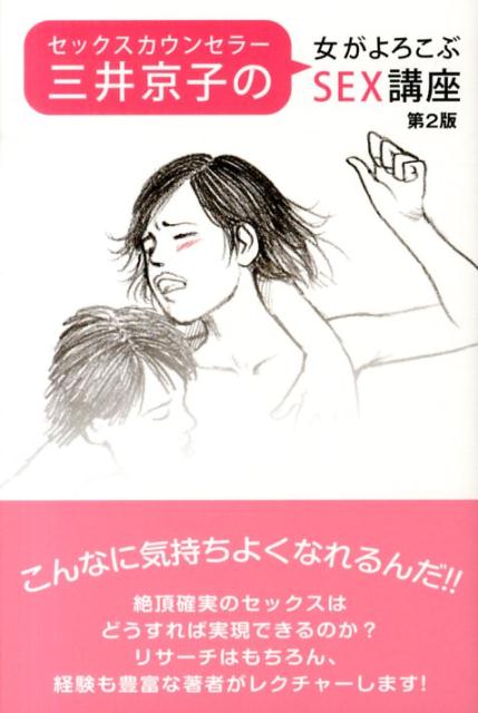 こんなに気持ちよくなれるんだ！！絶頂確実のセックスはどうすれば実現できるのか？リサーチはもちろん、経験も豊富な著者がレクチャー。