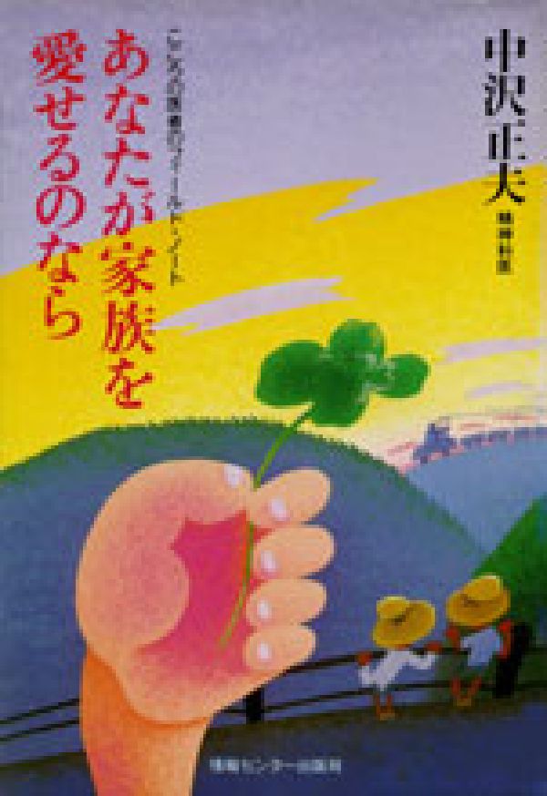 あなたが家族を愛せるのなら