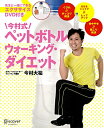 今村式ペットボトルウォーキング・...