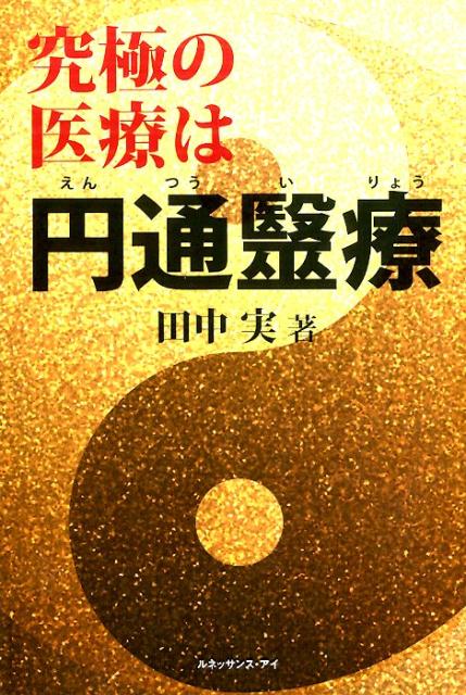 究極の医療は円通医療