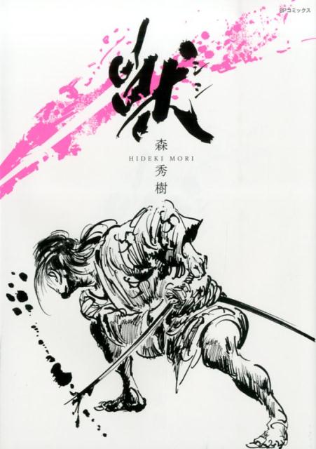獣