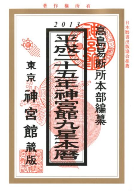 神宮館九星本暦（平成25年）