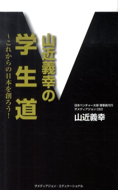 山近義幸の「学生道」