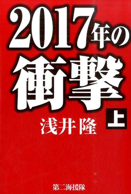 ギリシャの次は日本だ！！リーマンから１０年後の大災害。この日本が１００年に一度の危機にさらされる。２０１７-２０２０年は大混乱のはじまり。