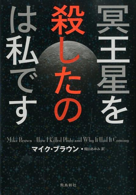 冥王星を殺したのは私です [ マイク・ブラウン ]