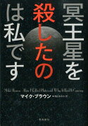 冥王星を殺したのは私です