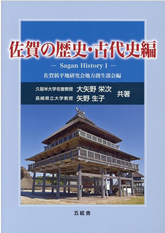 佐賀の歴史・古代史編
