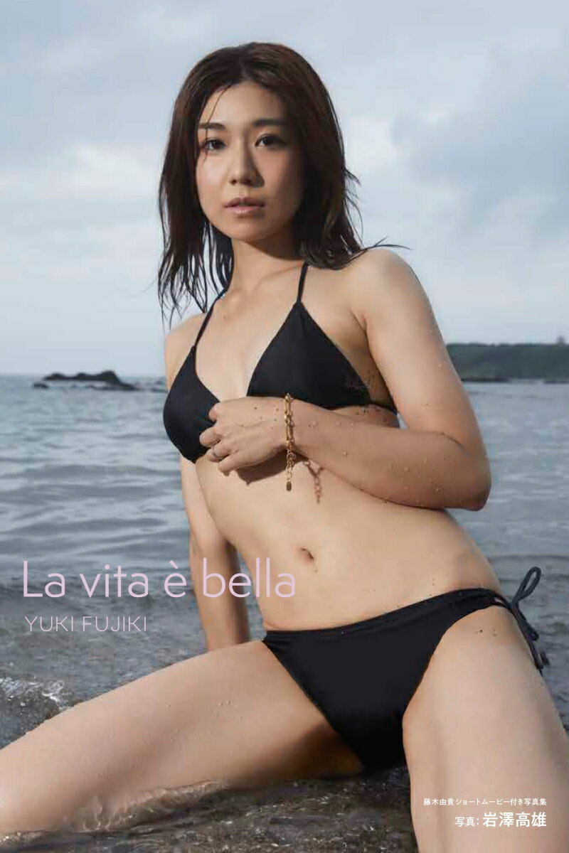 藤木由貴ショートムービー付き写真集　「La vita è bella」 [ 藤木由貴 ]