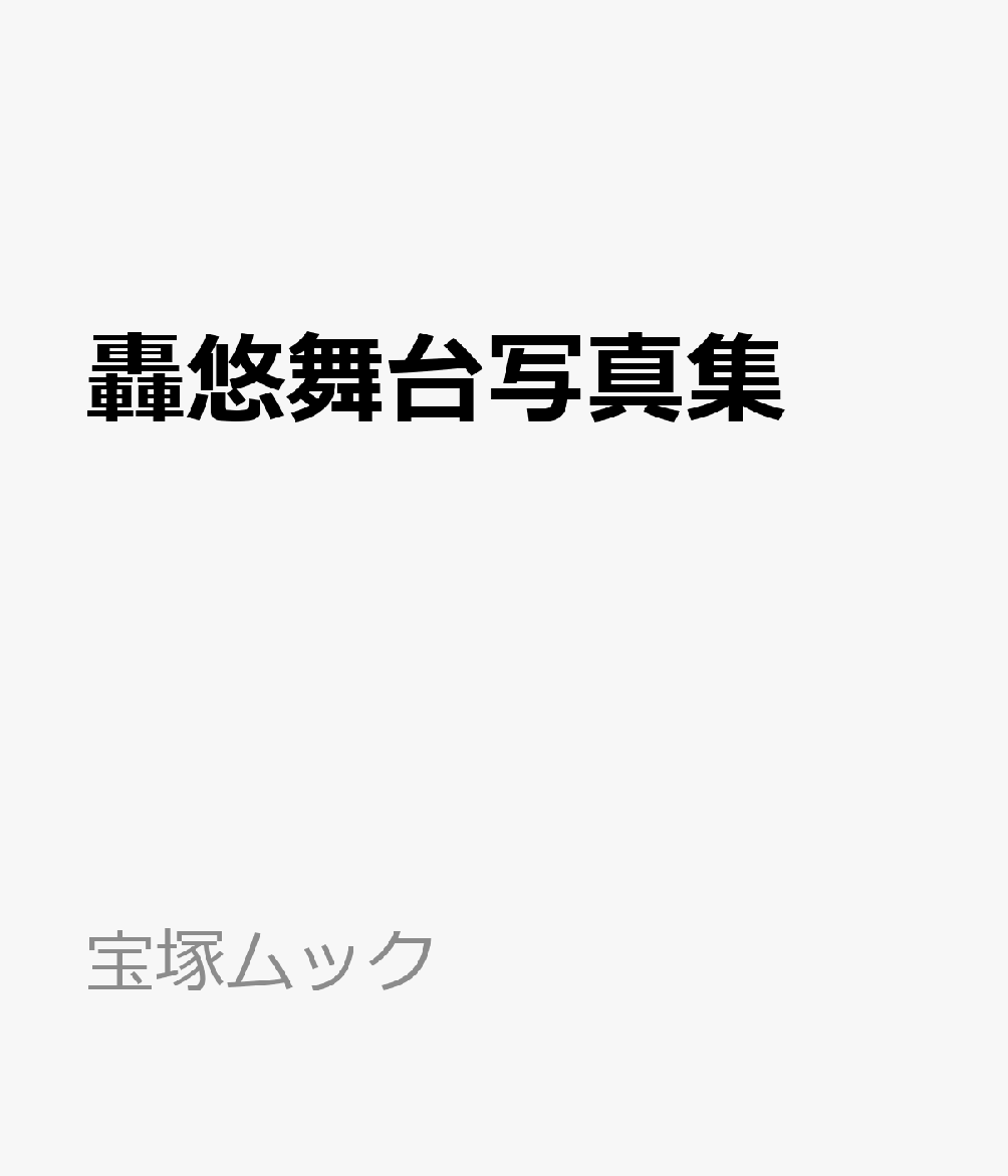 轟悠舞台写真集 （宝塚ムック）