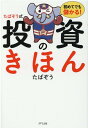 たぱぞう式投資のきほん 初めてでも儲かる！ [ たぱぞう ]