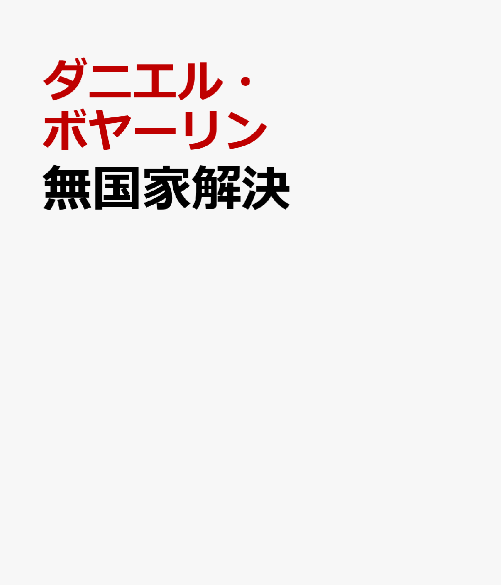 無国家解決